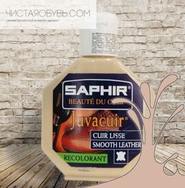 Saphir Javacuir жидкая кожа для гибких мест  75 гр. Бежевый